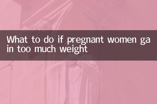 孕婦體重增長過快怎麼辦