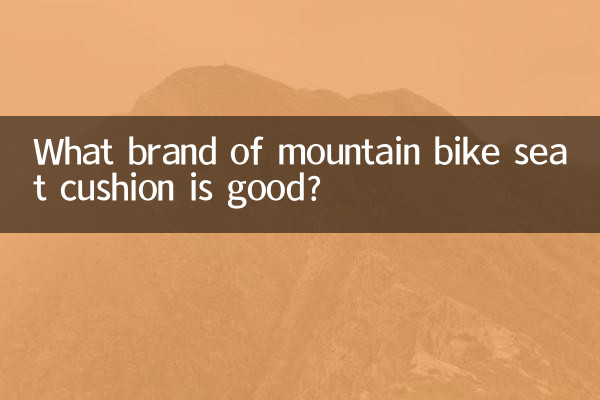 マウンテンバイクのシートクッションはどこのメーカーが良いですか？
