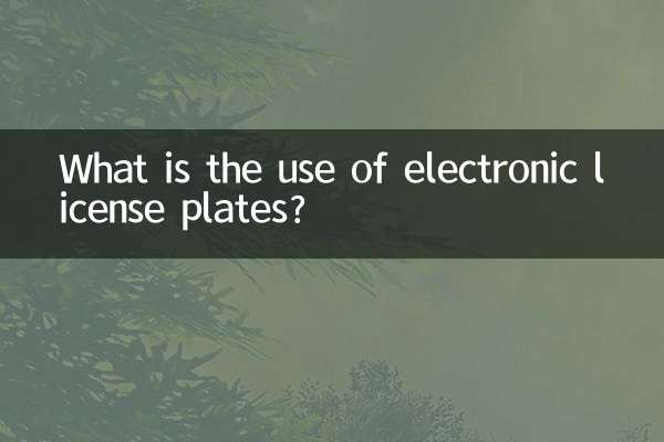 电子车牌有什么用