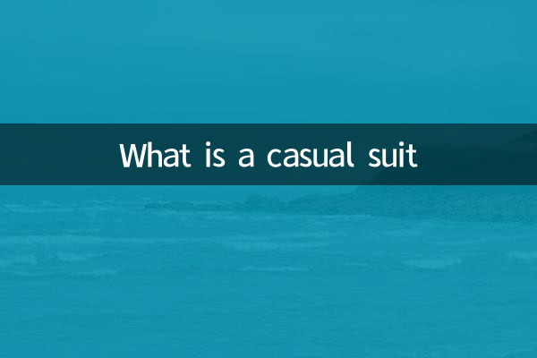什么是休闲西装