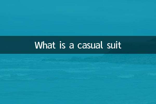 什么是休闲西装