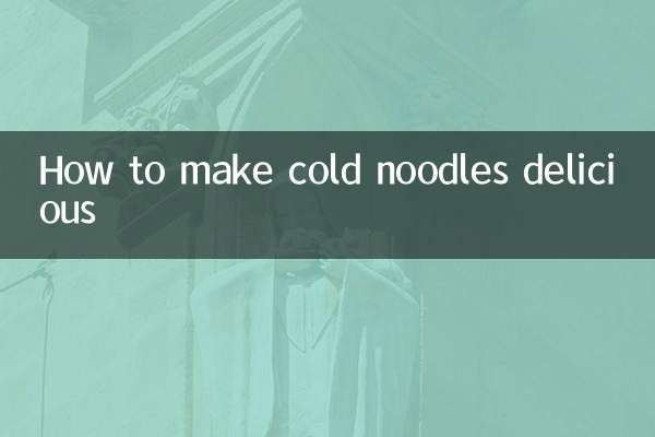 拌凉皮怎么拌好吃