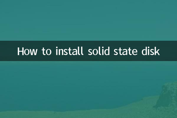 固态盘怎么装