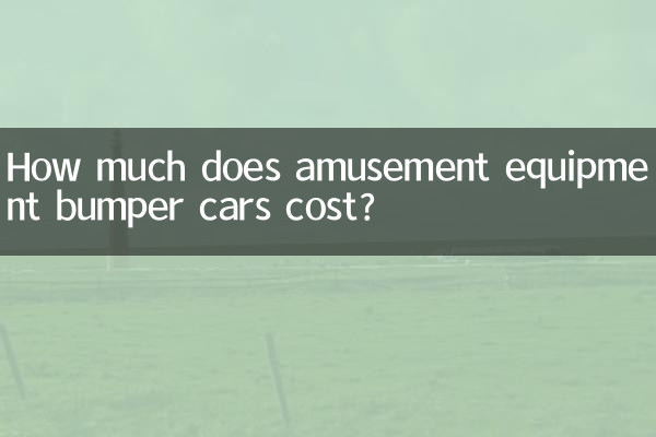 Сколько стоят бамперные машинки с развлекательным оборудованием?