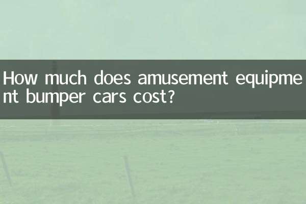遊樂設備碰碰車多少錢