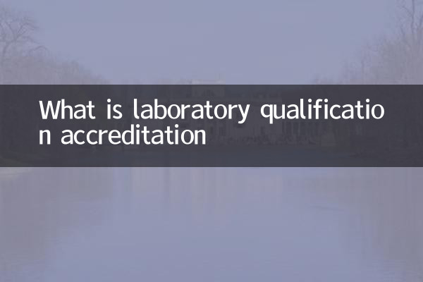 পরীক্ষাগার যোগ্যতা স্বীকৃতি কি