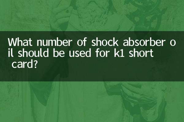 ما هو عدد زيت ممتص الصدمات الذي يجب استخدامه لبطاقة k1 القصيرة؟