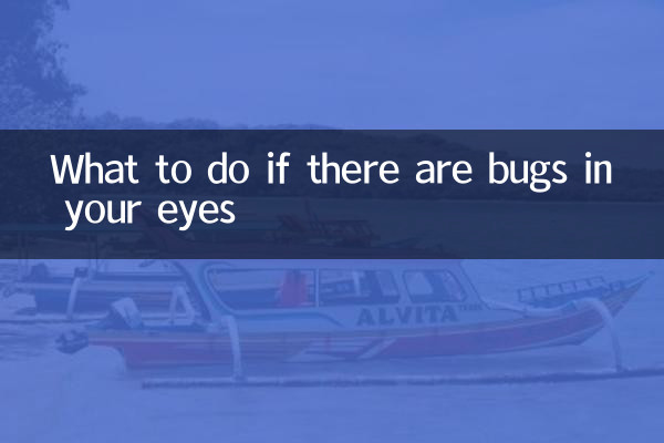 眼睛有蟲子怎麼辦