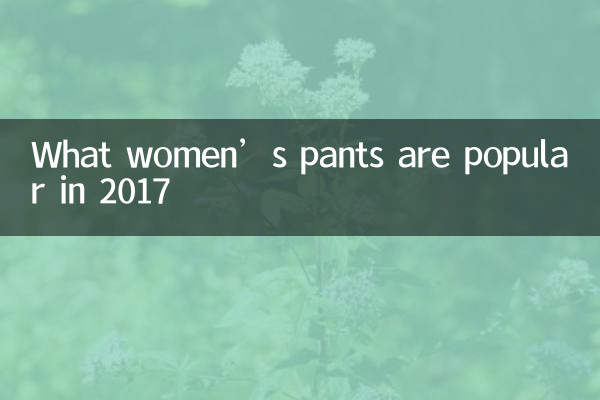 2017년에는 어떤 여성팬츠가 유행할까요?