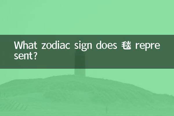 毯은 어떤 별자리를 나타냅니까?