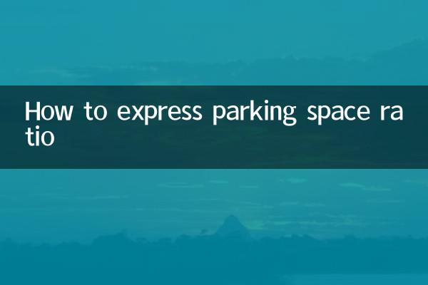 주차공간 비율 표현방법