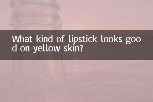 皮膚黃塗什麼口紅好看