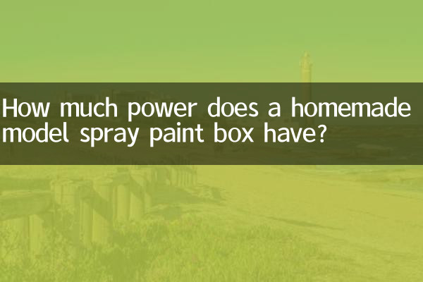 自制模型喷漆箱功率多少