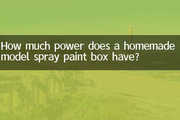 自制模型喷漆箱功率多少
