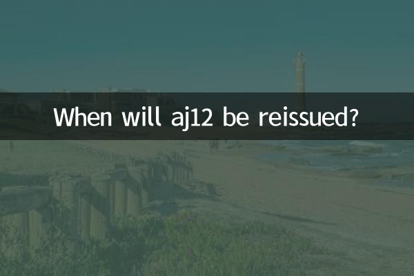 aj12는 언제 재발행되나요?