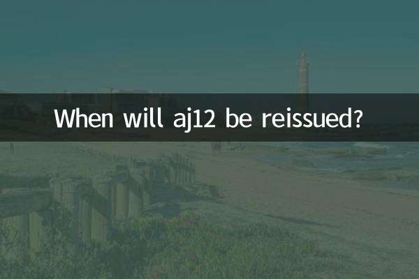 aj12는 언제 재발행되나요?