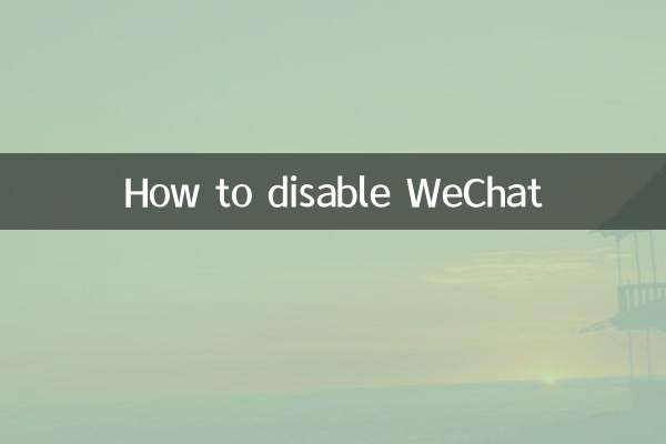 WeChatを無効にする方法