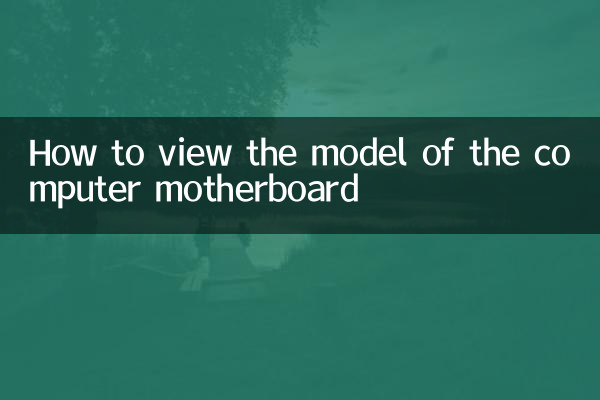 How to view the model of the computer motherboard