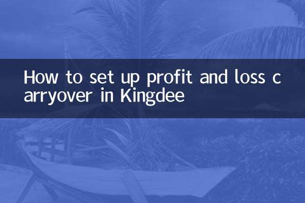 Kingdeeで損益繰越を設定する方法