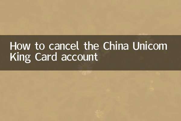 聯通大王卡怎麼銷戶