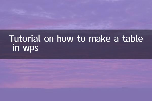 WPSでテーブルを作成する方法のチュートリアル