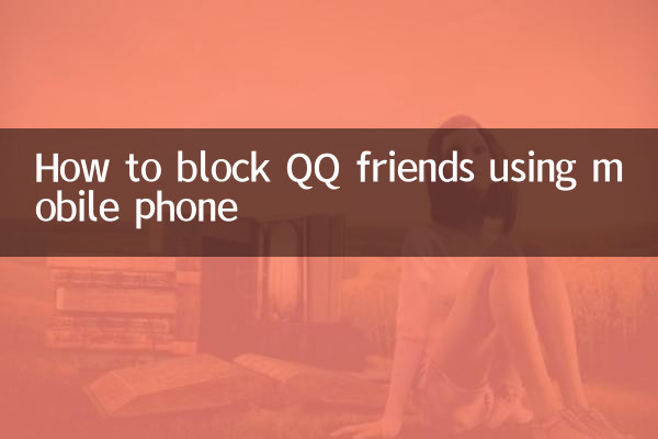 怎么拉黑qq好友用手机