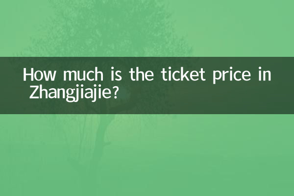 张家界票价多少