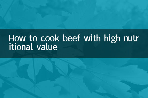 牛肉怎麼做營養價值高