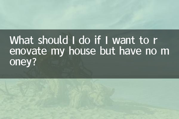 यदि मैं अपने घर का नवीनीकरण कराना चाहता हूँ लेकिन मेरे पास पैसे नहीं हैं तो मुझे क्या करना चाहिए?