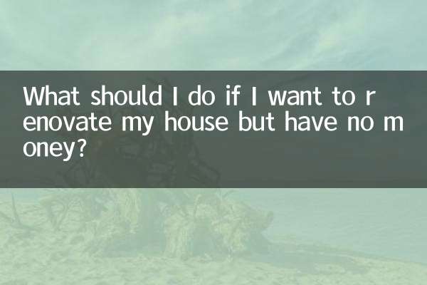 想裝修房子沒錢怎麼辦