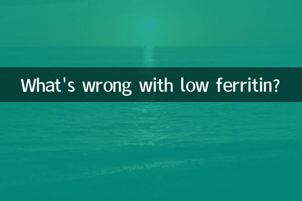 フェリチンが低いと何が問題になるのでしょうか？