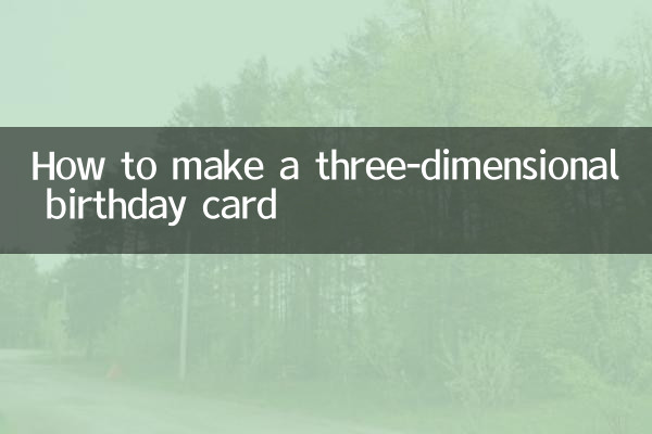 تین جہتی سالگرہ کا کارڈ کیسے بنائیں