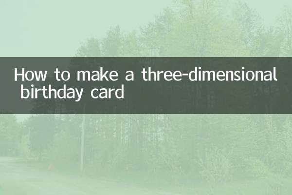 تین جہتی سالگرہ کا کارڈ کیسے بنائیں