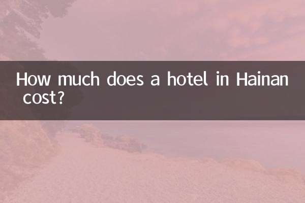 海南酒店價格多少