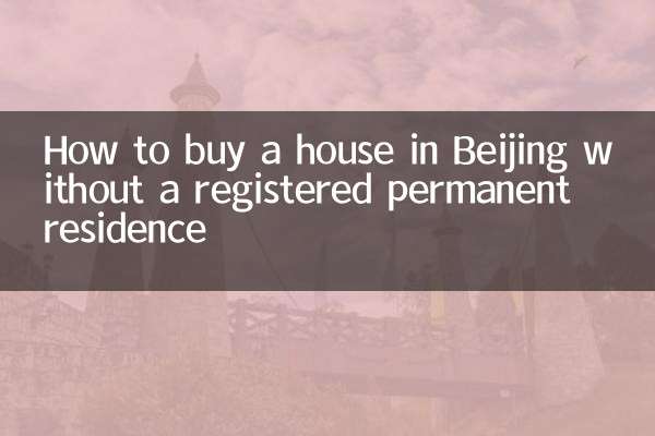 بغیر کسی رجسٹرڈ مستقل رہائش کے بیجنگ میں مکان کیسے خریدیں