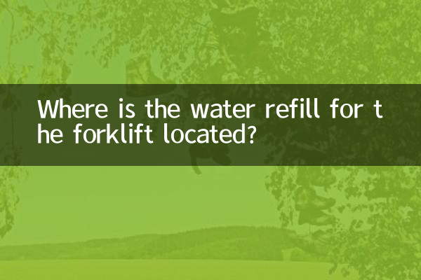 فورک لفٹ کے لئے پانی کی ریفیل کہاں واقع ہے؟
