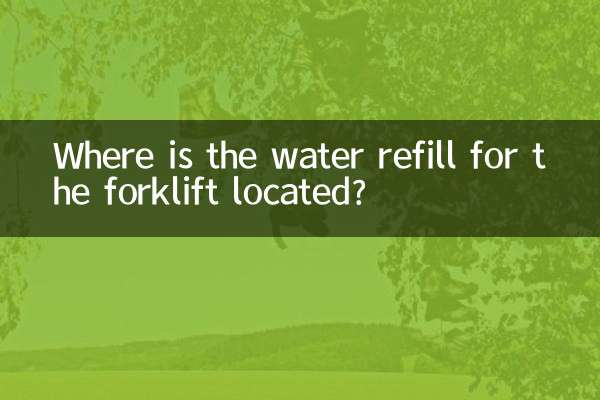 フォークリフトの補充水はどこにありますか?