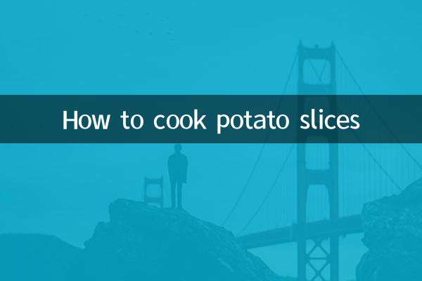 土豆片怎么烧