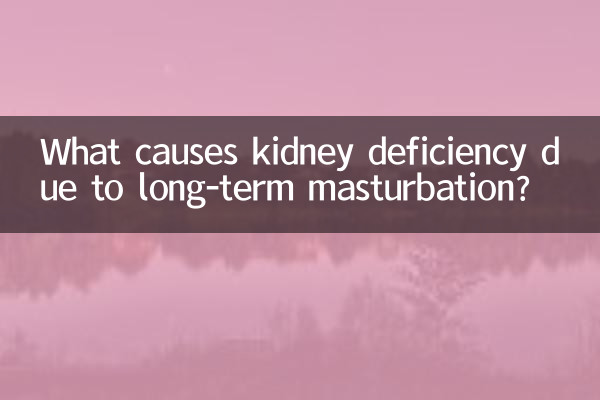 طویل مدتی مشت زنی کی وجہ سے گردے کی کمی کا کیا سبب ہے؟