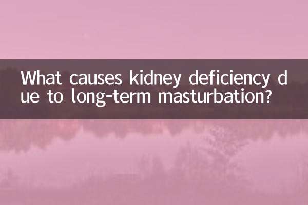 長期のマスターベーションによる腎臓欠乏症の原因は何ですか?
