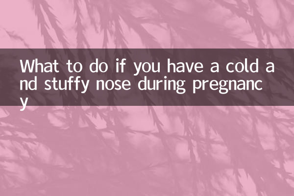 حمل کے دوران اگر آپ کو سردی اور بھری ناک ہے تو کیا کریں
