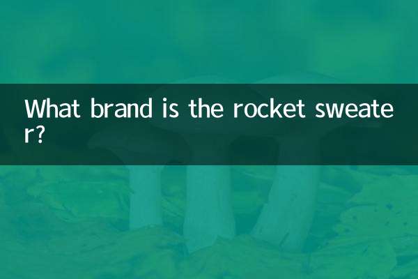 火箭毛衣什麼牌子