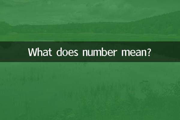 数字ってどういう意味ですか？