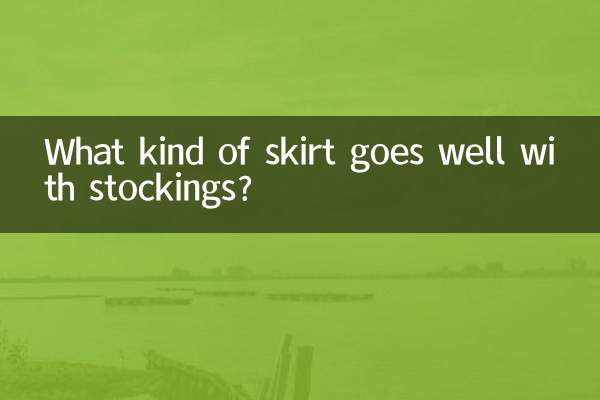 什么裙子好配丝袜