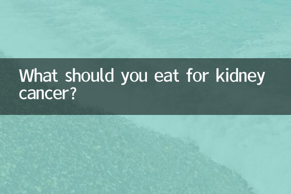 किडनी कैंसर के लिए आपको क्या खाना चाहिए?