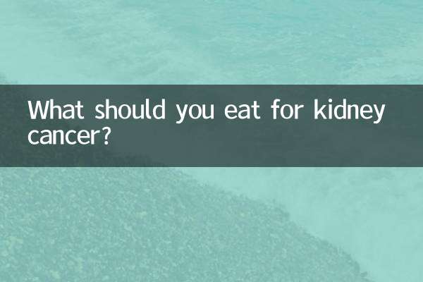 گردے کے کینسر کے ل you آپ کو کیا کھانا چاہئے؟