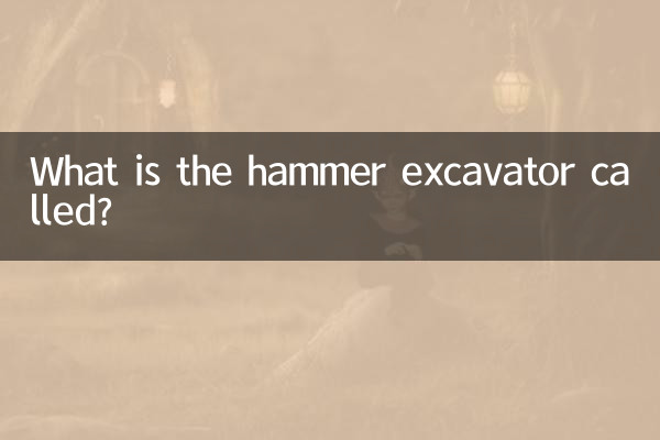 بیل مکانیکی چکشی چه نام دارد؟