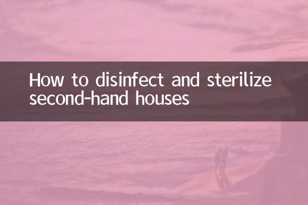 二手房怎么消毒杀菌