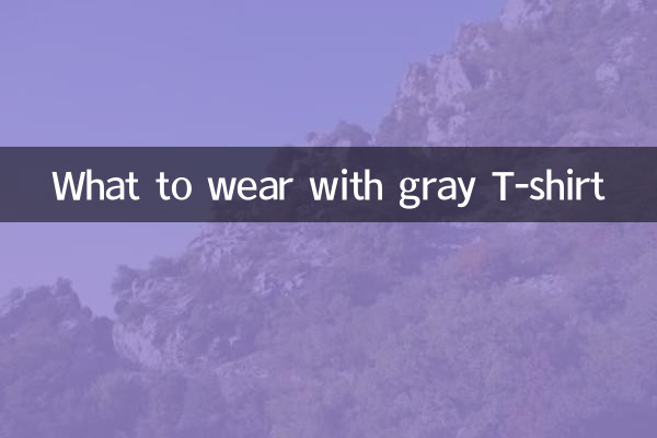 سرمئی ٹی شرٹ کے ساتھ کیا پہننا ہے