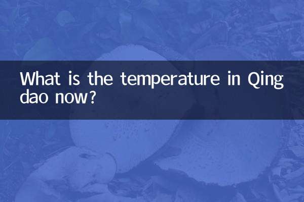 青岛现在多少度
